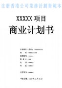 什么是注冊香港公司業(yè)務計劃書？