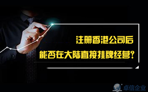 注冊(cè)香港公司后能否在大陸直接掛牌經(jīng)營