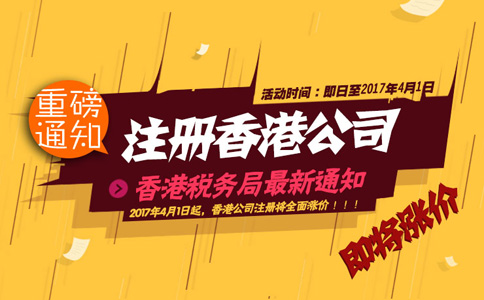 注冊香港公司即將全面漲價(jià)