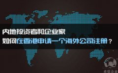 如何在香港申請(qǐng)一個(gè)海外公司注冊(cè)？