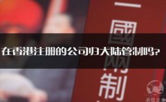 在香港注冊的公司歸大陸管制嗎？