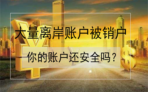 招商銀行離岸賬戶被大量銷戶！如何確保你的賬戶安全？
