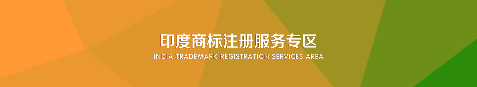 印度商標注冊服務