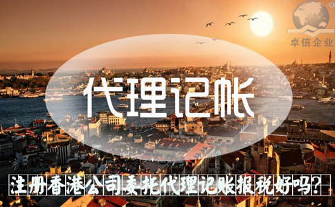 注冊香港公司委托代理記賬報(bào)稅好嗎？