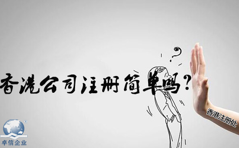 在內(nèi)地香港公司注冊簡單嗎？