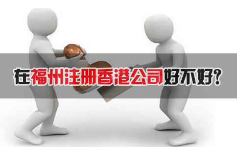 在福州注冊(cè)香港公司好不好？