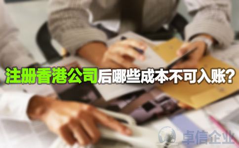 注冊(cè)香港公司后哪些成本不可入賬？