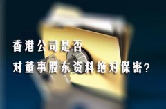 香港公司是否對(duì)董事股東資料絕對(duì)保密？