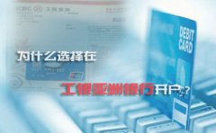 為什么選擇在工銀亞洲銀行開戶？