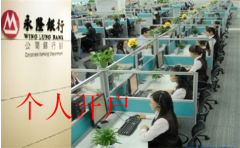 香港永隆銀行個(gè)人開(kāi)戶最新情況