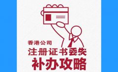 香港公司注冊證書丟了，怎么辦？