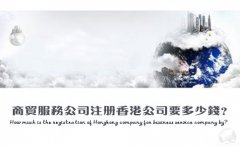 商貿(mào)服務(wù)公司注冊(cè)香港公司要多少錢？
