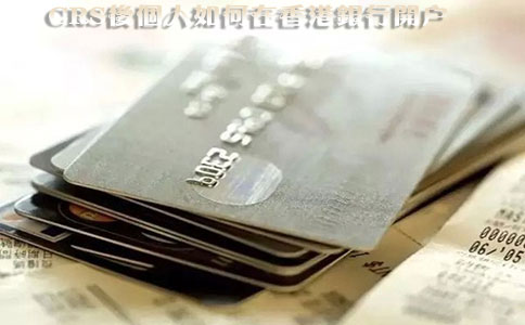 CRS后個(gè)人如何在香港銀行開(kāi)戶