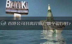 香港公司開離岸賬戶哪個銀行好？