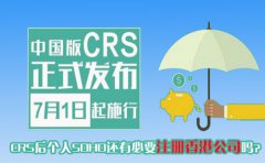 CRS后個人SOHO還有必要注冊香港公司嗎？