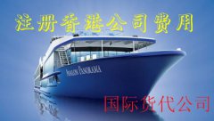 國際貨代公司注冊香港公司費(fèi)用需要多少錢