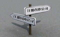 創(chuàng)業(yè)選擇注冊(cè)香港公司好還是國內(nèi)公司好？