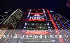 為什么都選擇開立香港匯豐銀行的賬戶？