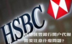香港匯豐銀行開戶代辦需要注意什么問題？