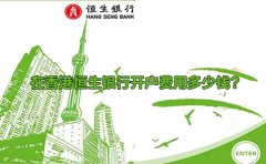 在香港恒生銀行開戶費用多少錢？