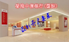 香港中信銀行(國(guó)際)最新開(kāi)戶要求