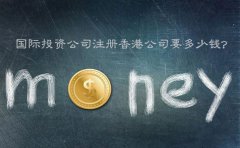國(guó)際投資公司注冊(cè)香港公司要多少錢？