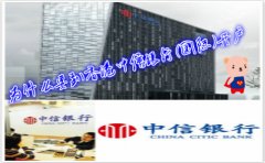 為什么要到香港中信銀行(國際)開戶？