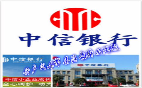 香港中信銀行(國際)開戶代辦需要注意什么問題？