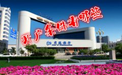 香港交通銀行開戶條件有哪些？