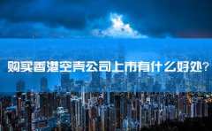 購買香港空殼公司上市有什么好處？