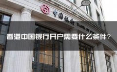 香港中國銀行開戶需要什么條件？
