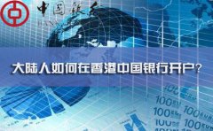大陸人如何在香港中國銀行開戶？