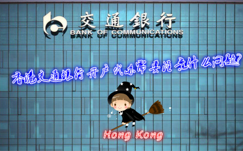 香港交通銀行開戶代辦需要注意什么問題?
