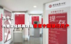 為什么內地企業(yè)都喜歡在香港中國銀行開戶？