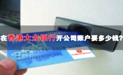 在香港大眾銀行開公司賬戶要多少錢？