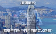 赴港面簽，香港銀行賬戶開戶目的怎么回答？