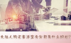 大陸人購(gòu)買(mǎi)香港空殼公司有什么好處？