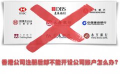 香港公司注冊后卻不能開設(shè)公司賬戶怎么辦？