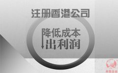 注冊香港公司如何協(xié)助企業(yè)降低成本鎖住利潤？