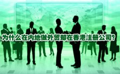 為什么在內(nèi)地做外貿(mào)卻在香港注冊(cè)公司？