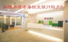 如何辦理香港恒生銀行賬戶？