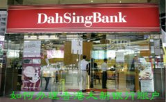 如何辦理香港大新銀行賬戶？