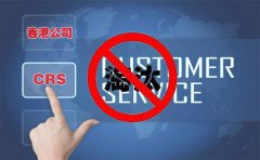 CRS后，注冊香港離岸公司會被外貿(mào)圈淘汰嗎？