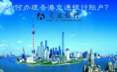  如何辦理香港交通銀行賬戶？