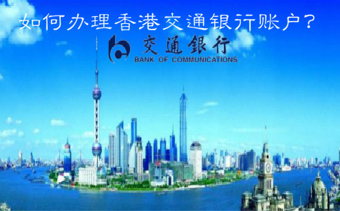  如何辦理香港交通銀行賬戶？