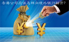 香港公司應(yīng)該怎樣向境外銀行融資？