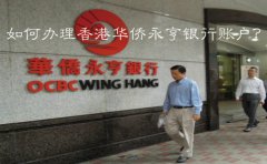 如何辦理香港華僑永亨銀行賬戶？