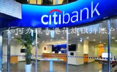 如何辦理香港花旗銀行賬戶？