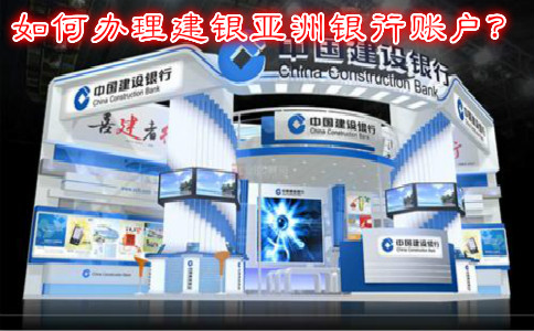 如何辦理建銀亞洲銀行賬戶？