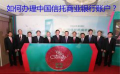 如何辦理中國(guó)信托商業(yè)銀行賬戶？